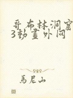 哥布林洞窟1—3动画外网