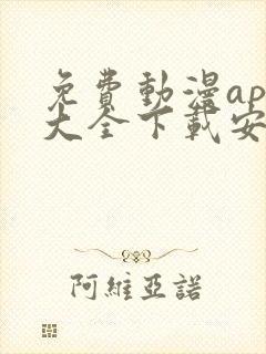 免费动漫app大全下载安装