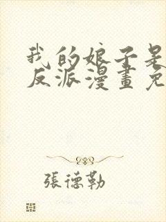 我的娘子是天命反派漫画免费