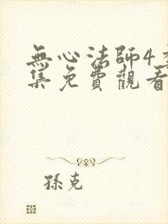 无心法师4季全集免费观看