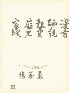 家庭教师漫画在线免费观看