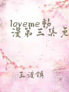 loveme动漫第三集免费