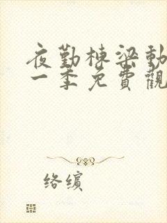 夜勤栋梁动漫第一季免费观看