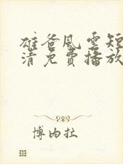 雄爸风云短剧高清免费播放