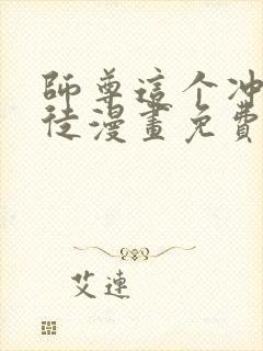 师尊这个冲师逆徒漫画免费下拉式