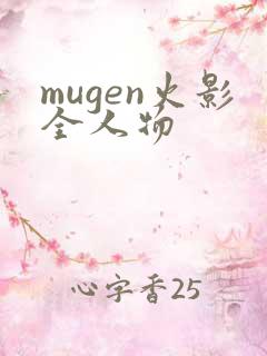 mugen火影全人物