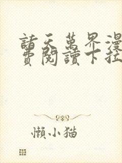 诸天万界漫画免费阅读下拉式