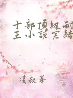 十部顶级耐看女主小说完结