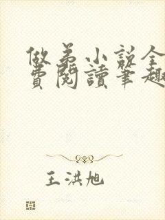 做弟小说全文免费阅读笔趣阁