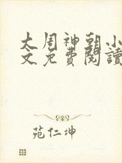 大周神朝小说全文免费阅读