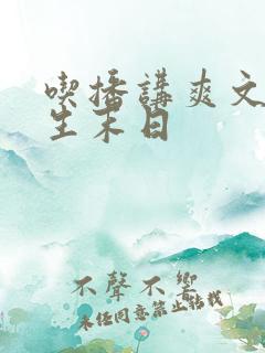 吃播讲爽文之重生末日