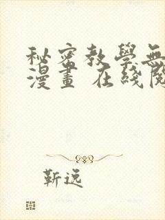 秘密教学无删减漫画 在线阅读