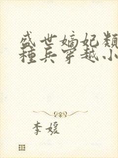 盛世嫡妃类似特种兵穿越小说