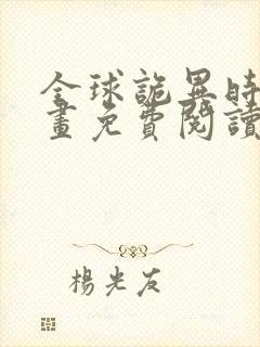 全球诡异时代漫画免费阅读下拉式