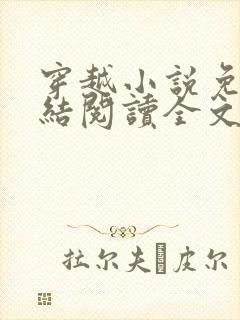 穿越小说免费完结阅读全文