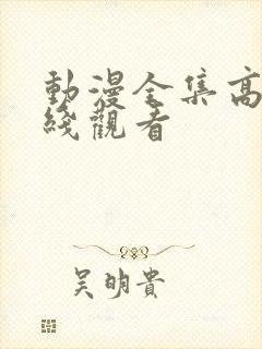 动漫全集高清在线观看