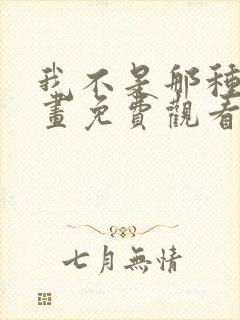 我不是那种人漫画免费观看下拉