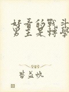 好看的战斗动漫男主是转学生