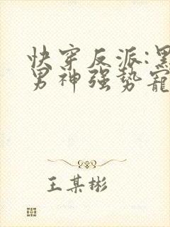 快穿反派:黑化男神强势宠