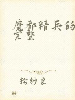 魔都精兵的奴隶完整