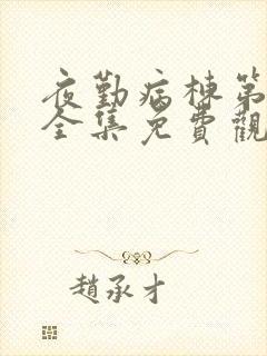 夜勤病栋第一季全集免费观看