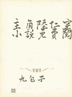 主角陆仁穿越的小说免费阅读