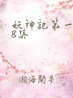 妖神记第一季第8集
