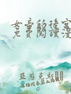 女帝的后宫全文免费阅读漫画下拉