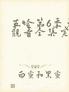 五哈第6季免费观看全集完整版