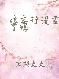 浪客行漫画完结了吗