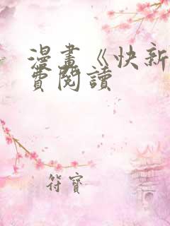 漫画《快新》免费阅读