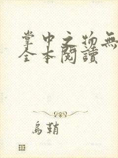 掌中之物无删减全本阅读