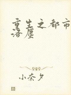 重生之都市天尊洛尘