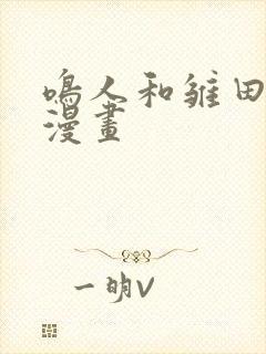 鸣人和雏田搞j漫画