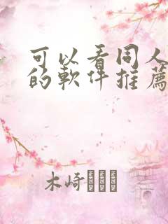 可以看同人漫画的软件推荐