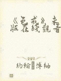 《色戒》未删减版在线观看