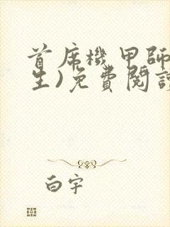 首席机甲师(重生)免费阅读