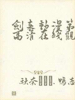 剑来动漫第一季高清在线观看