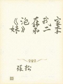 《泡在我家的辣妹》第二季免费观看动漫