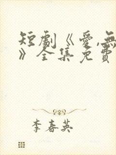 短剧《爱,无期》全集免费观看