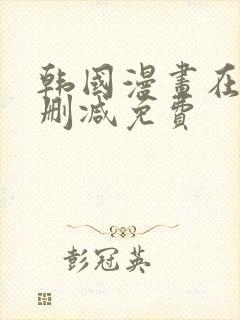 韩国漫画在线无删减免费