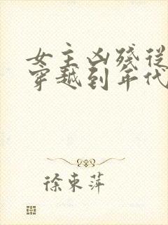 女主凶残从末世穿越到年代文