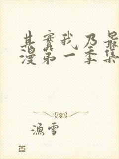 其实我乃最强动漫第一季集