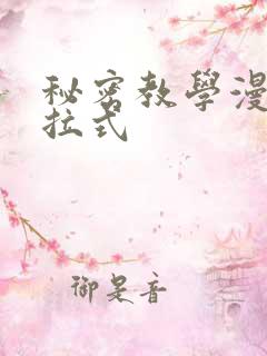 秘密教学漫画下拉式