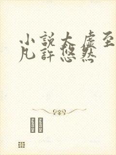 小说太虚至尊江凡许悠然