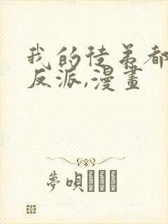 我的徒弟都是大反派,漫画