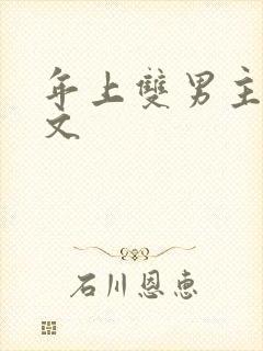 年上双男主高干文