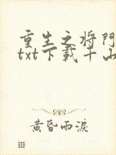 重生之将门毒后txt下载千山茶客