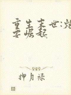 重生末世:炮灰要崛起