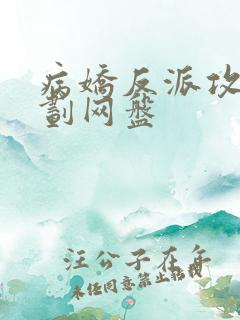 病娇反派攻略计划网盘